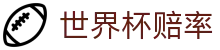 2026国际足联世界杯（World Cup）滚球世界杯赔率走势查询